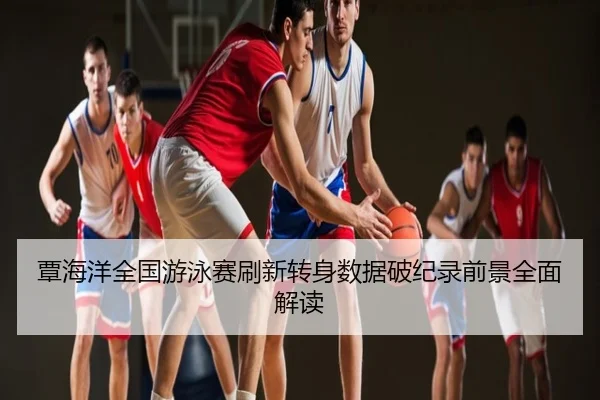 覃海洋全国游泳赛刷新转身数据破纪录前景全面解读