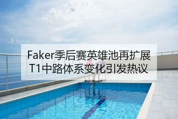 Faker季后赛英雄池再扩展 T1中路体系变化引发热议