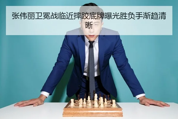 张伟丽卫冕战临近摔跤底牌曝光胜负手渐趋清晰