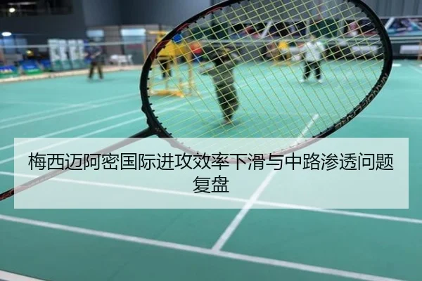 梅西迈阿密国际进攻效率下滑与中路渗透问题复盘