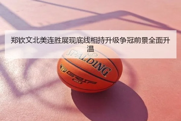 郑钦文北美连胜展现底线相持升级争冠前景全面升温