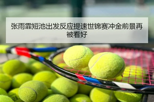张雨霏短池出发反应提速世锦赛冲金前景再被看好