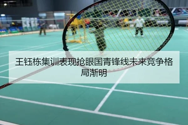 王钰栋集训表现抢眼国青锋线未来竞争格局渐明