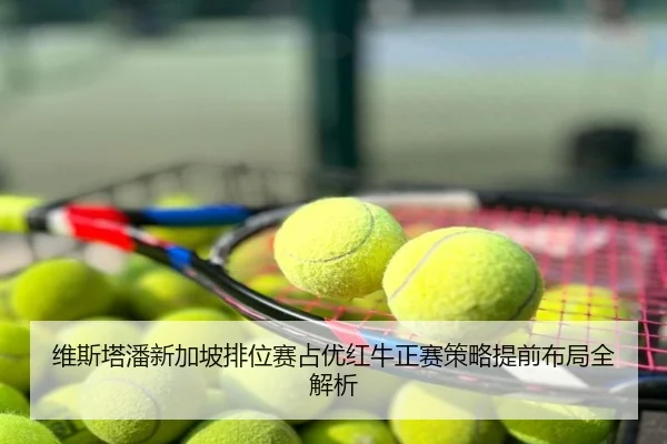 维斯塔潘新加坡排位赛占优红牛正赛策略提前布局全解析