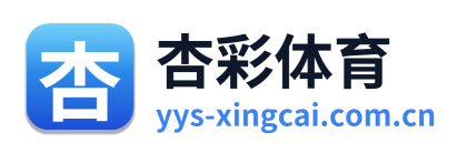 杏彩体育